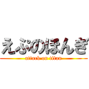 えぷのほんぎ (attack on titan)