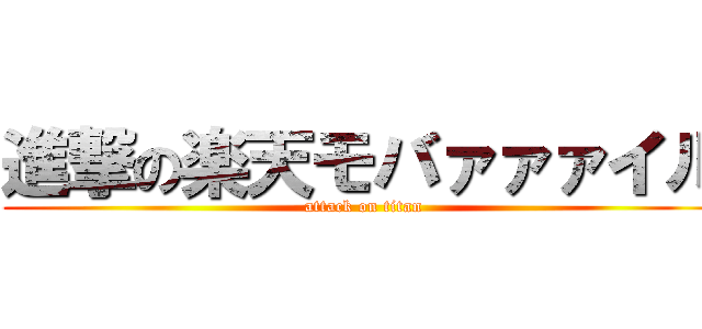 進撃の楽天モバァァァイル (attack on titan)