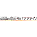 進撃の楽天モバァァァイル (attack on titan)