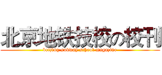 北京地铁技校の校刊 (beijing subway school magazine)