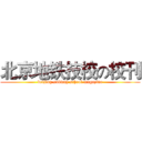 北京地铁技校の校刊 (beijing subway school magazine)