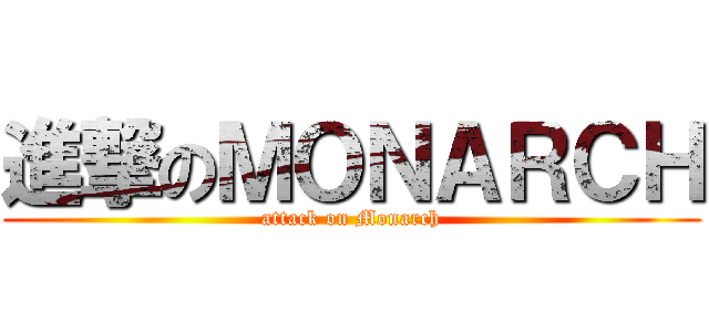 進撃のＭＯＮＡＲＣＨ (attack on Monarch)