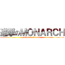 進撃のＭＯＮＡＲＣＨ (attack on Monarch)