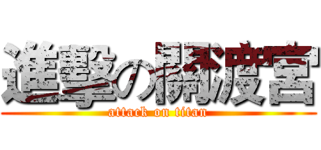 進擊の關渡宮 (attack on titan)