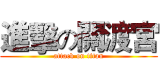 進擊の關渡宮 (attack on titan)