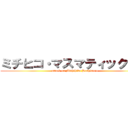 ミチヒコ・マスマティックマン (attack on Michihiko Hashimoto)