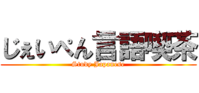 じぇいぺん言語喫茶 (Study Japanese)