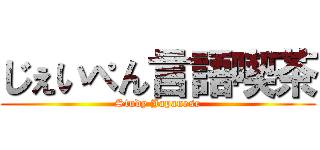 じぇいぺん言語喫茶 (Study Japanese)