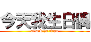 今天我生日偶 (attack on titan)