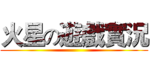 火星の遊戲實況 ()