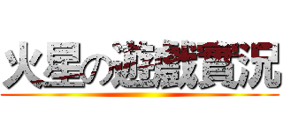 火星の遊戲實況 ()