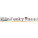 进击のＦｕｎｋｙ Ｒａｃｅｒ (attack on Funky Racer)