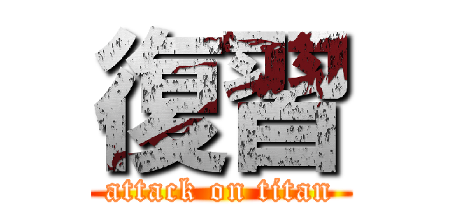 復習 (attack on titan)