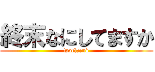 終末なにしてますか (worldend)