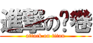 進撃の扌卷 (attack on titan)