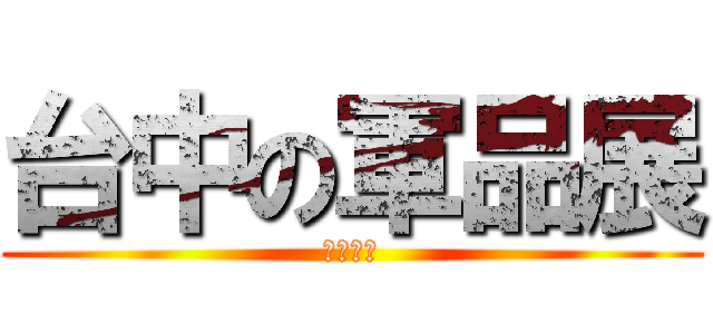 台中の軍品展 (創國首例)