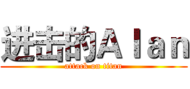 进击的Ａｌａｎ (attack on titan)