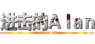 进击的Ａｌａｎ (attack on titan)