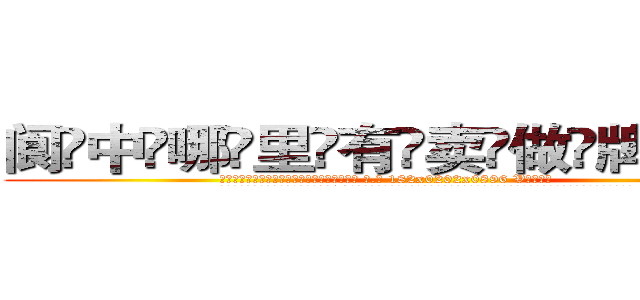 阆中哪里有卖做牌药水 (阆中哪里有卖做牌药水【 电.话 182x0202x0896 V信同号】 
常强大，角色也特别多，男女角色各有18个可供选择。微微选择的红衣女侠是比较少有人选的，倒不是说女侠外表不漂亮，而是因为她的武
)