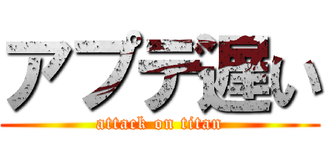 アプデ遅い (attack on titan)