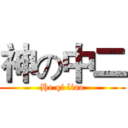 神の中二 (He qi liao)