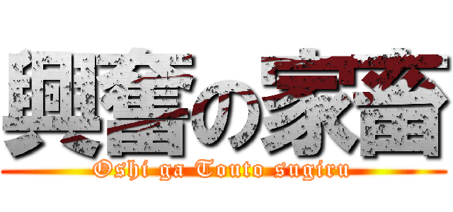 興奮の家畜 (Oshi ga Touto sugiru)