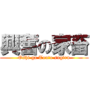 興奮の家畜 (Oshi ga Touto sugiru)