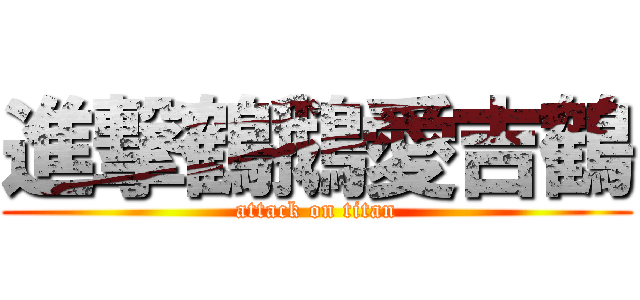 進撃鶴鵝愛吉鶴 (attack on titan)