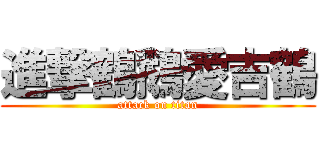 進撃鶴鵝愛吉鶴 (attack on titan)