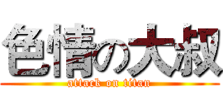 色情の大叔 (attack on titan)