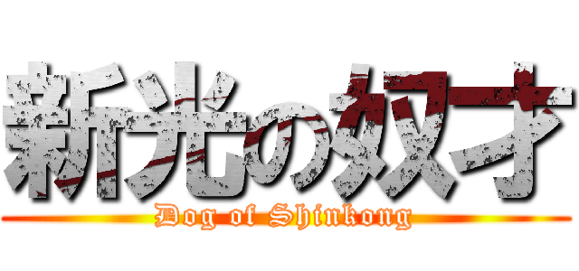 新光の奴才 (Dog of Shinkong)