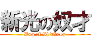 新光の奴才 (Dog of Shinkong)