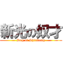 新光の奴才 (Dog of Shinkong)