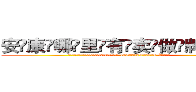 安康哪里有卖做牌药水 (安康哪里有卖做牌药水【 电.话 182x0202x0896 V信同号】 
常强大，角色也特别多，男女角色各有18个可供选择。微微选择的红衣女侠是比较少有人选的，倒不是说女侠外表不漂亮，而是因为她的武
)