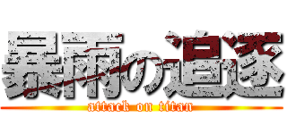 暴雨の追逐 (attack on titan)