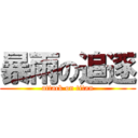 暴雨の追逐 (attack on titan)