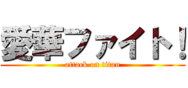 愛華ファイト！ (attack on titan)