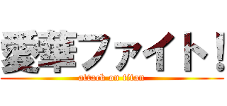 愛華ファイト！ (attack on titan)