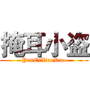 掩耳小盗 (YanErXiaoDao)
