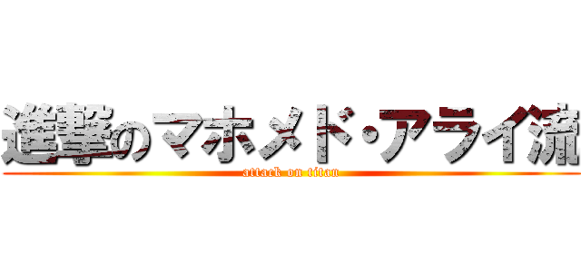 進撃のマホメド・アライ流 (attack on titan)