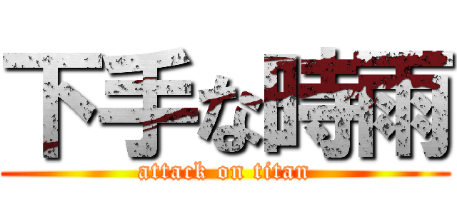 下手な時雨 (attack on titan)