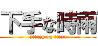 下手な時雨 (attack on titan)