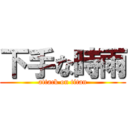 下手な時雨 (attack on titan)