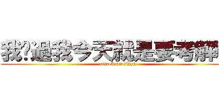 我說過我今天就是要考解釋 (attack on titan)