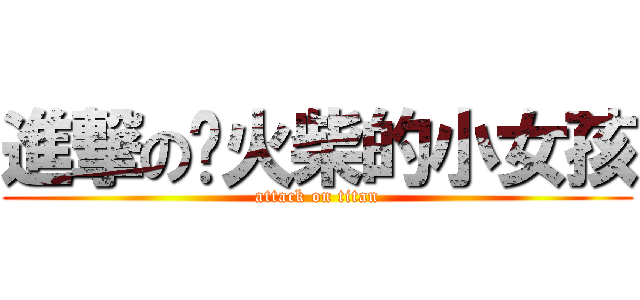 進撃の卖火柴的小女孩 (attack on titan)