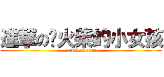 進撃の卖火柴的小女孩 (attack on titan)