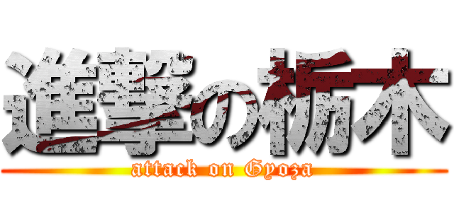 進撃の栃木 (attack on Gyoza)