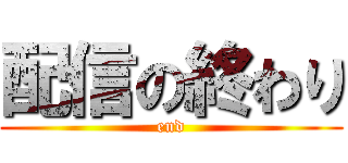 配信の終わり (end)
