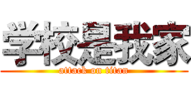 学校是我家 (attack on titan)