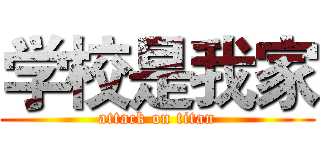 学校是我家 (attack on titan)